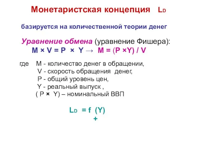 Монетаристская концепция LD базируется на количественной теории денег Уравнение обмена