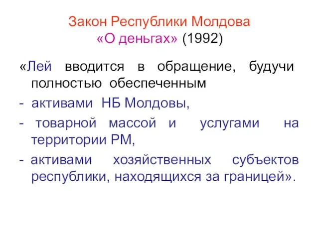Закон Республики Молдова «О деньгах» (1992) «Лей вводится в обращение,