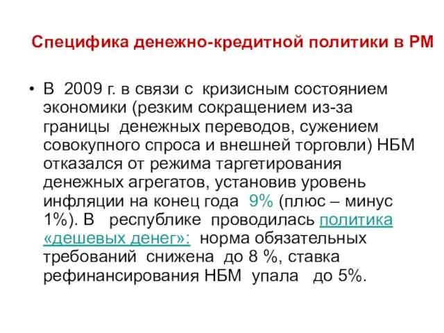 Специфика денежно-кредитной политики в РМ В 2009 г. в связи