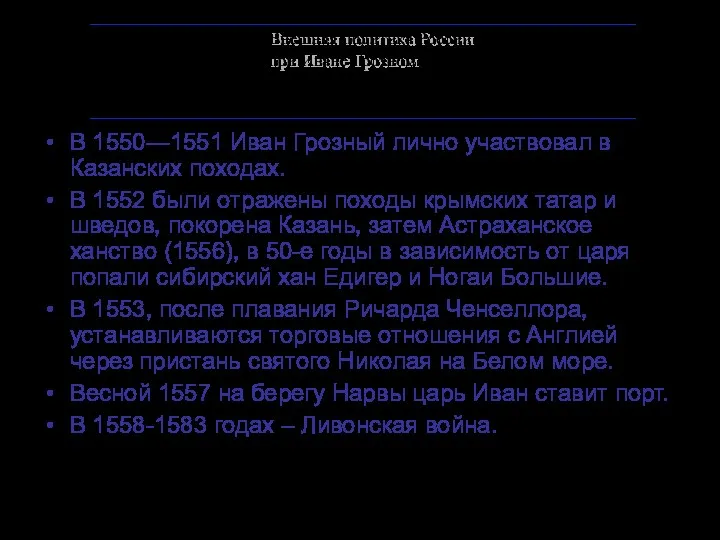 В 1550—1551 Иван Грозный лично участвовал в Казанских походах. В