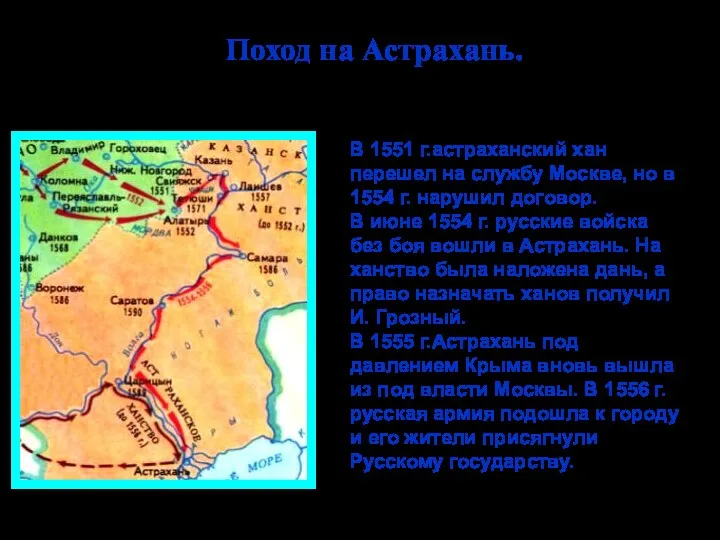 Поход на Астрахань. В 1551 г.астраханский хан перешел на службу