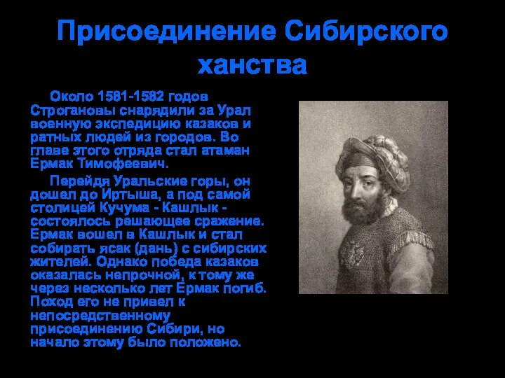 Присоединение Сибирского ханства Около 1581-1582 годов Строгановы снарядили за Урал