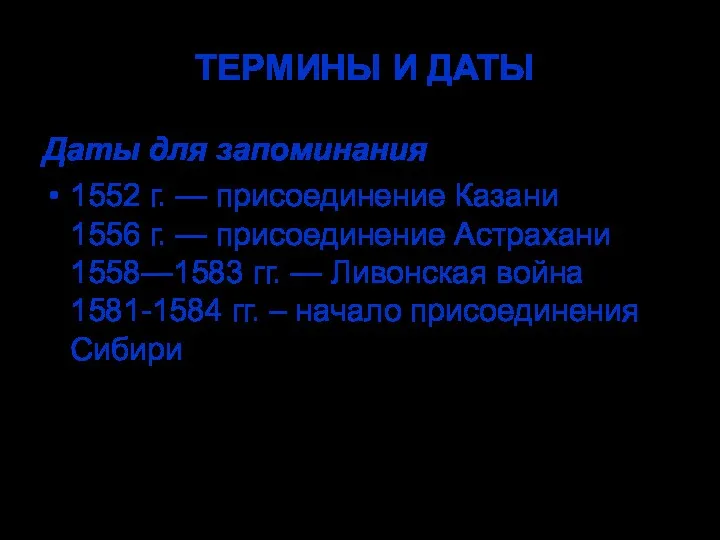 ТЕРМИНЫ И ДАТЫ Даты для запоминания 1552 г. — присоединение