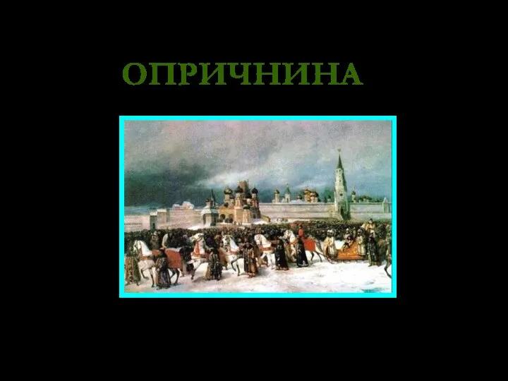 ОПРИЧНИНА