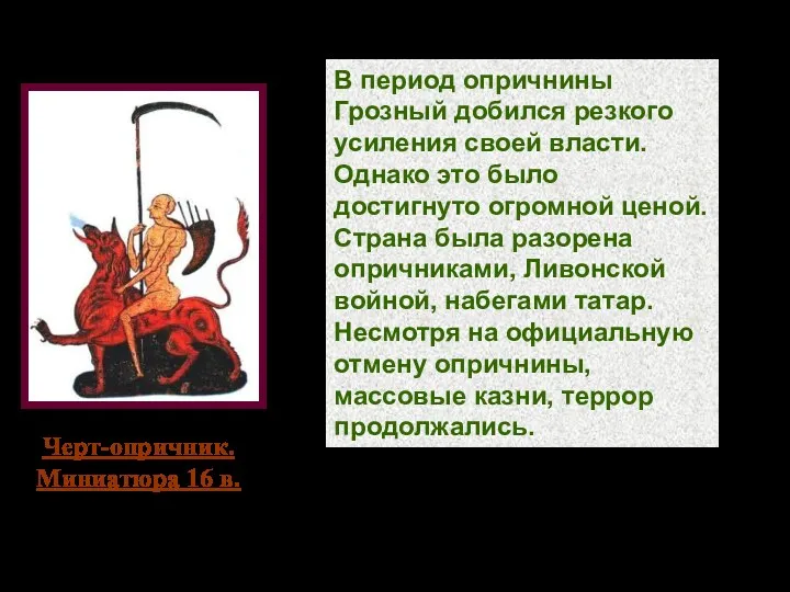 В период опричнины Грозный добился резкого усиления своей власти. Однако