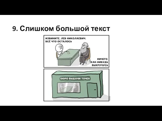 9. Слишком большой текст