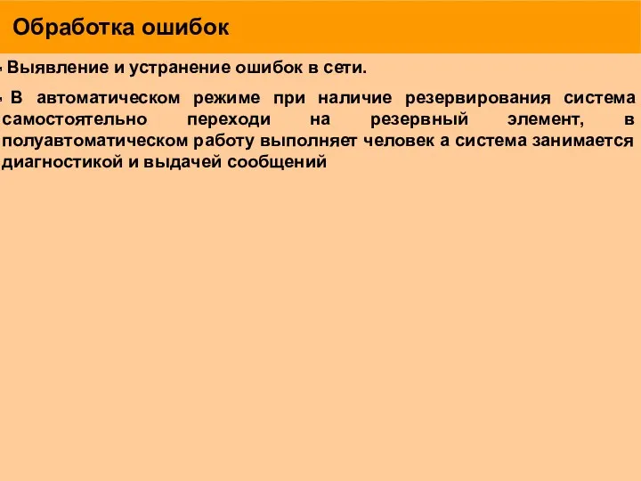 Обработка ошибок Выявление и устранение ошибок в сети. В автоматическом