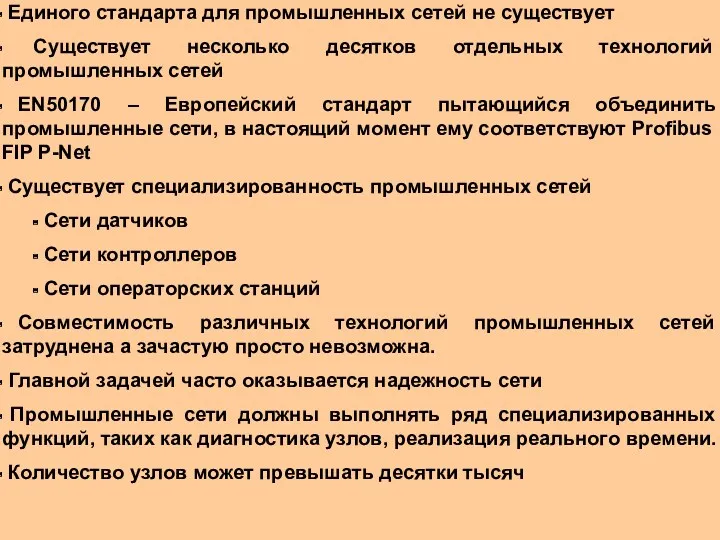 Единого стандарта для промышленных сетей не существует Существует несколько десятков