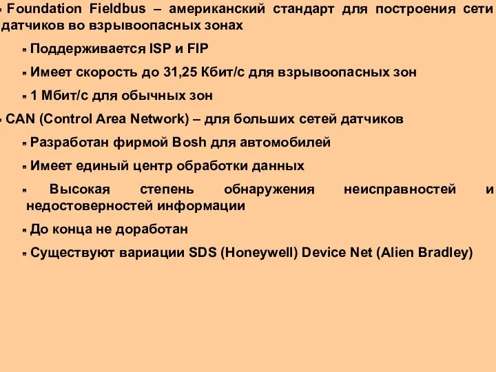 Foundation Fieldbus – американский стандарт для построения сети датчиков во