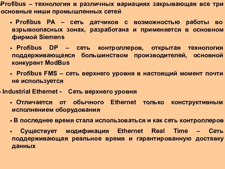 Profibus – технология в различных вариациях закрывающая все три основные