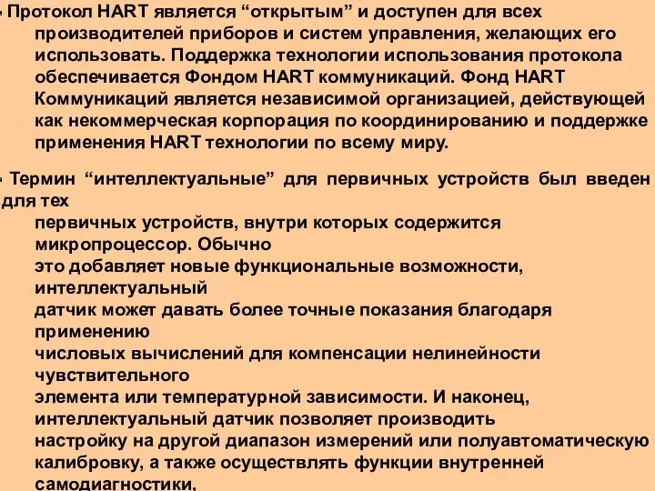 Протокол HART является “открытым” и доступен для всех производителей приборов