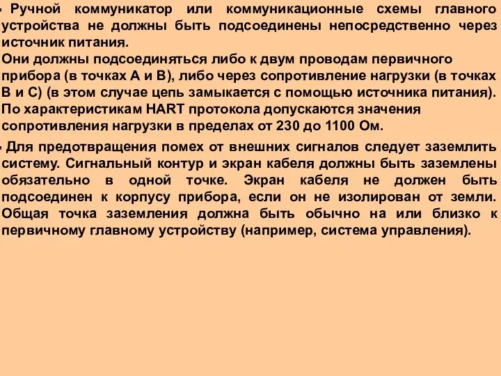 Ручной коммуникатор или коммуникационные схемы главного устройства не должны быть