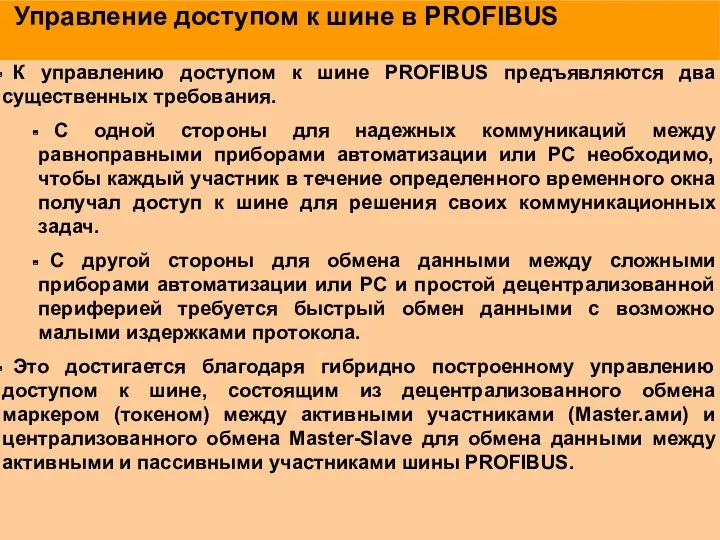 Управление доступом к шине в PROFIBUS К управлению доступом к