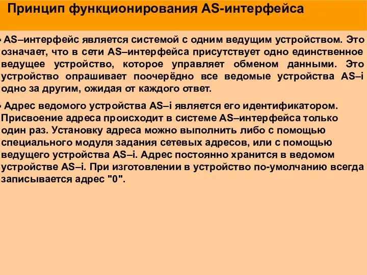 Принцип функционирования AS-интерфейса AS–интерфейс является системой с одним ведущим устройством.