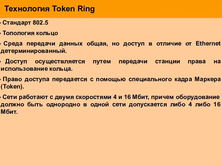 Технология Token Ring Стандарт 802.5 Топология кольцо Среда передачи данных