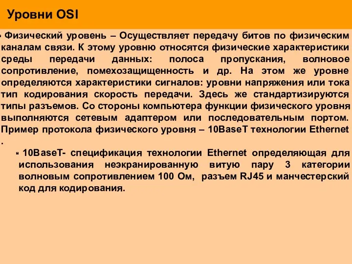 Уровни OSI Физический уровень – Осуществляет передачу битов по физическим