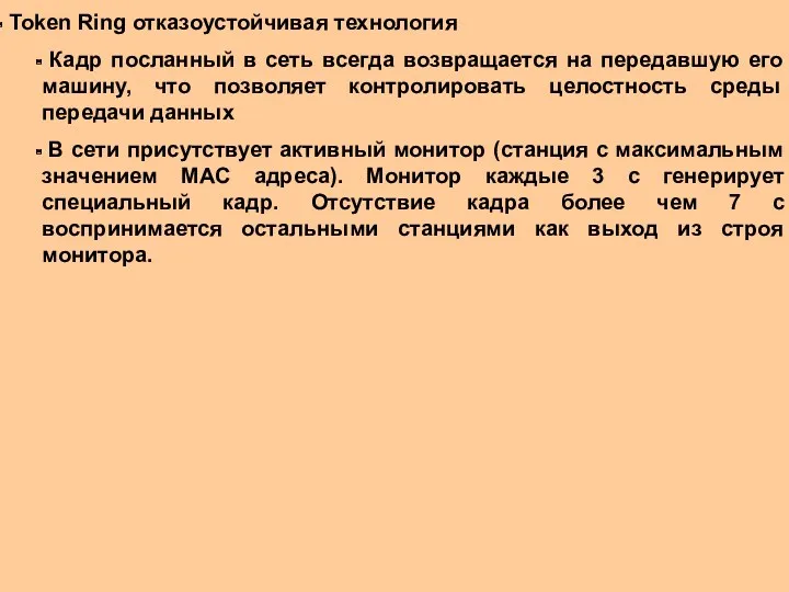 Token Ring отказоустойчивая технология Кадр посланный в сеть всегда возвращается