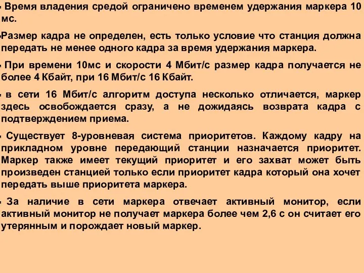 Время владения средой ограничено временем удержания маркера 10 мс. Размер