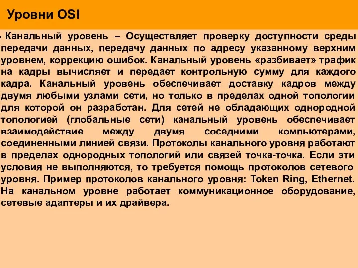 Уровни OSI Канальный уровень – Осуществляет проверку доступности среды передачи