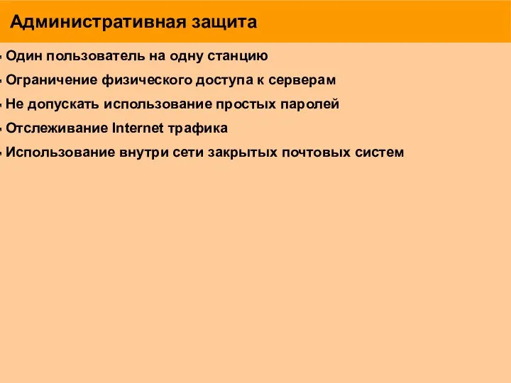 Административная защита Один пользователь на одну станцию Ограничение физического доступа