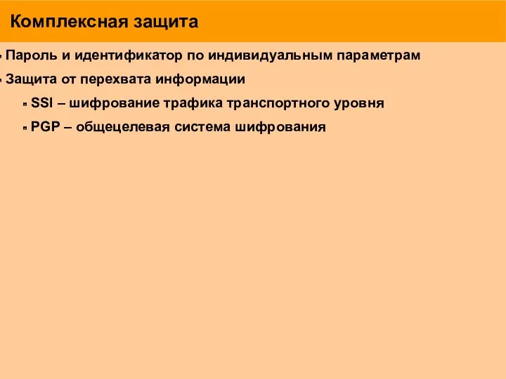 Комплексная защита Пароль и идентификатор по индивидуальным параметрам Защита от