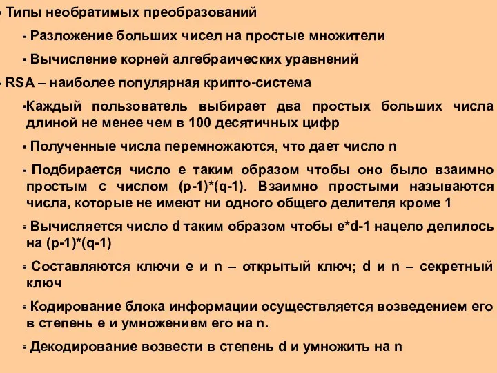 Типы необратимых преобразований Разложение больших чисел на простые множители Вычисление