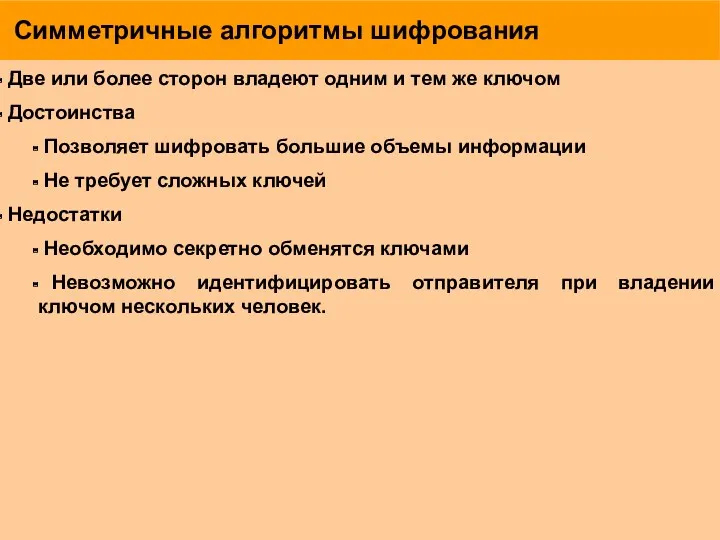 Симметричные алгоритмы шифрования Две или более сторон владеют одним и