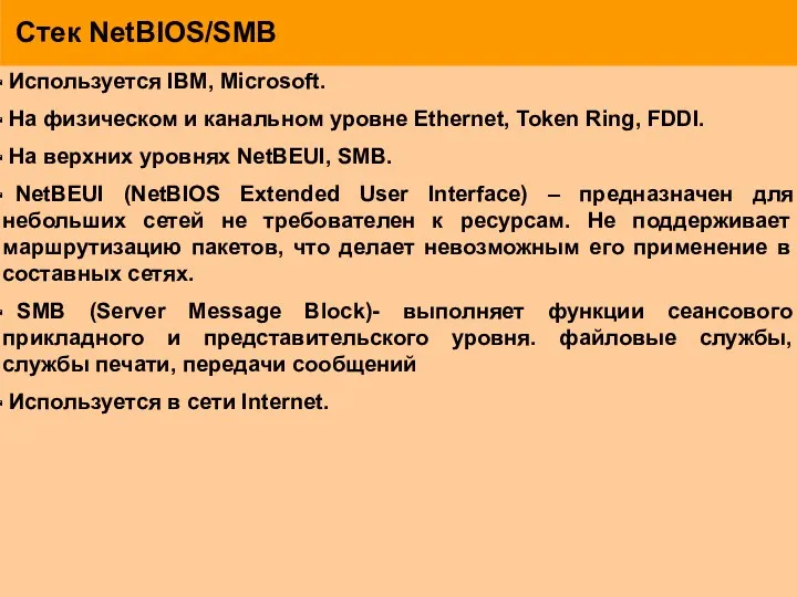 Стек NetBIOS/SMB Используется IBM, Microsoft. На физическом и канальном уровне