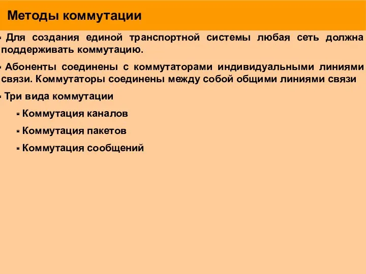 Методы коммутации Для создания единой транспортной системы любая сеть должна