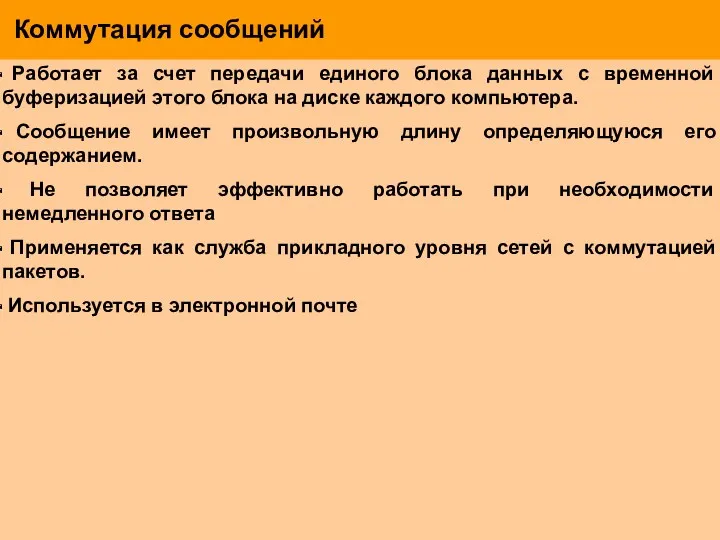 Коммутация сообщений Работает за счет передачи единого блока данных с