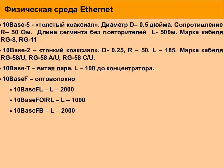 Физическая среда Ethernet 10Base-5 - «толстый коаксиал». Диаметр D– 0.5
