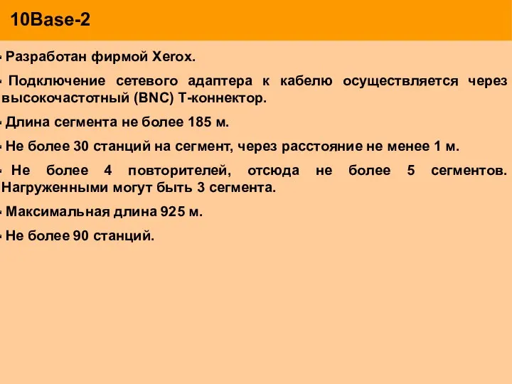 10Base-2 Разработан фирмой Xerox. Подключение сетевого адаптера к кабелю осуществляется