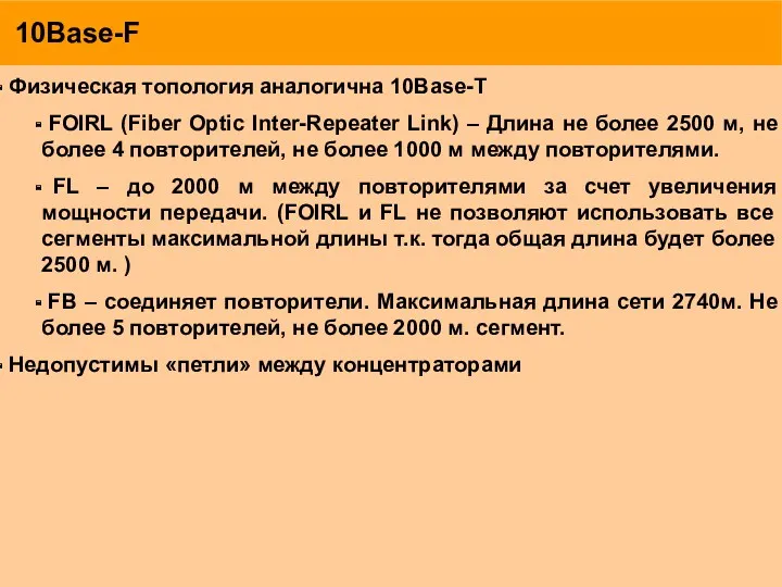 10Base-F Физическая топология аналогична 10Base-T FOIRL (Fiber Optic Inter-Repeater Link)