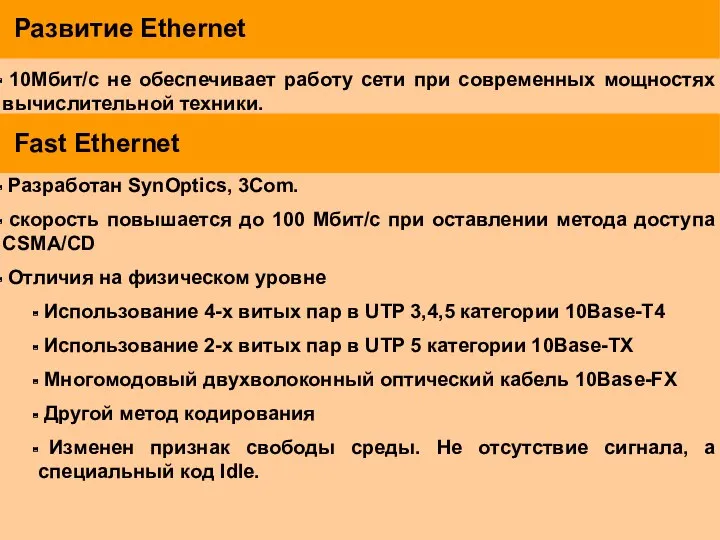 Развитие Ethernet 10Мбит/с не обеспечивает работу сети при современных мощностях