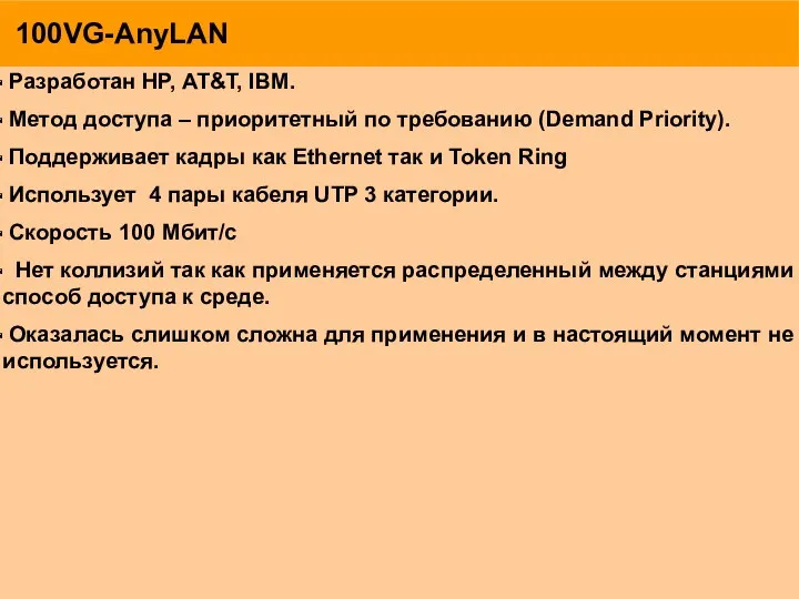 100VG-AnyLAN Разработан HP, AT&T, IBM. Метод доступа – приоритетный по