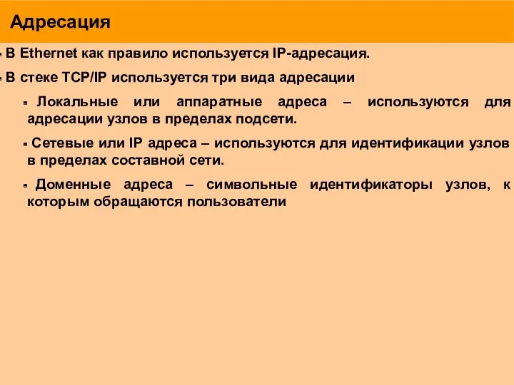 Адресация В Ethernet как правило используется IP-адресация. В стеке TCP/IP