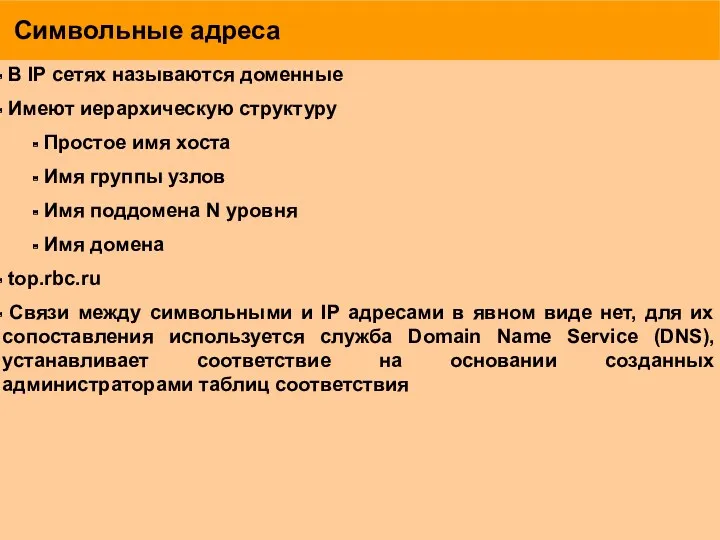 Символьные адреса В IP сетях называются доменные Имеют иерархическую структуру