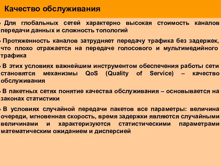 Качество обслуживания Для глобальных сетей характерно высокая стоимость каналов передачи