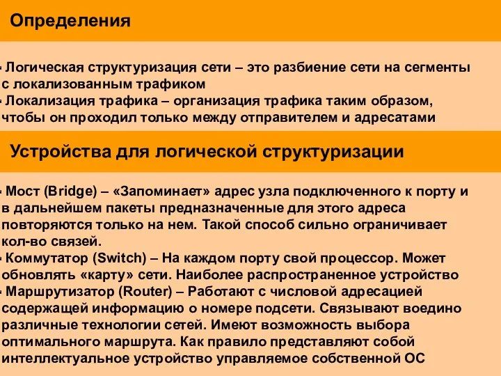 Определения Логическая структуризация сети – это разбиение сети на сегменты