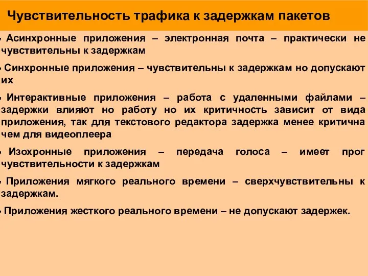 Чувствительность трафика к задержкам пакетов Асинхронные приложения – электронная почта