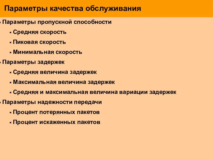 Параметры качества обслуживания Параметры пропускной способности Средняя скорость Пиковая скорость