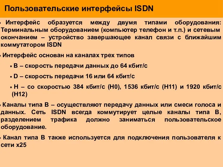 Пользовательские интерфейсы ISDN Интерфейс образуется между двумя типами оборудования: Терминальным