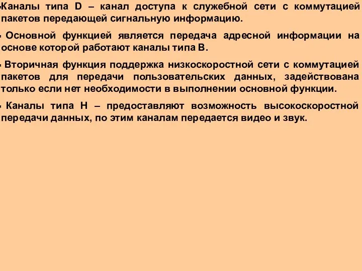 Каналы типа D – канал доступа к служебной сети с