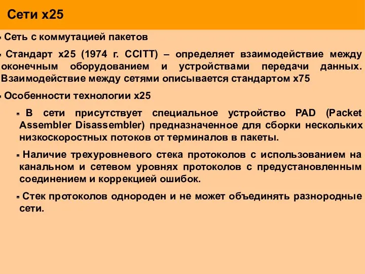 Сети х25 Сеть с коммутацией пакетов Стандарт х25 (1974 г.