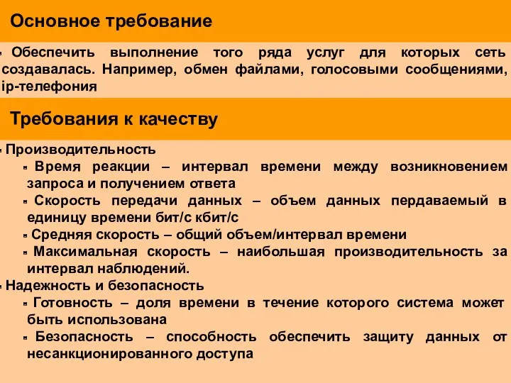 Основное требование Обеспечить выполнение того ряда услуг для которых сеть