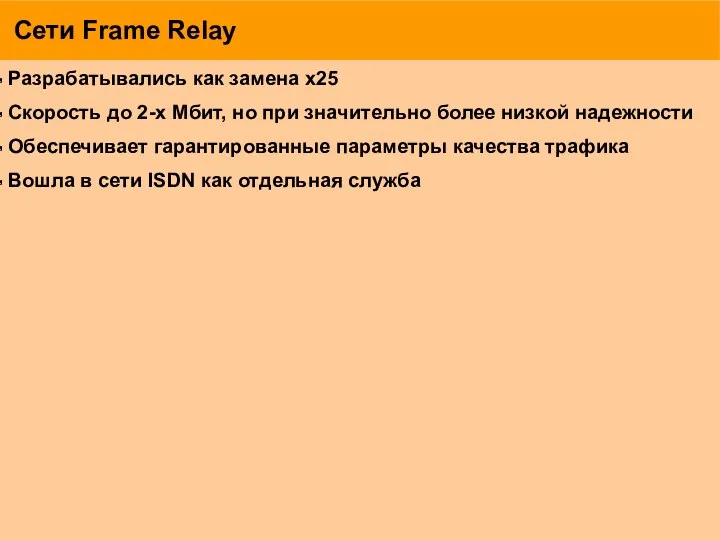 Сети Frame Relay Разрабатывались как замена х25 Скорость до 2-х