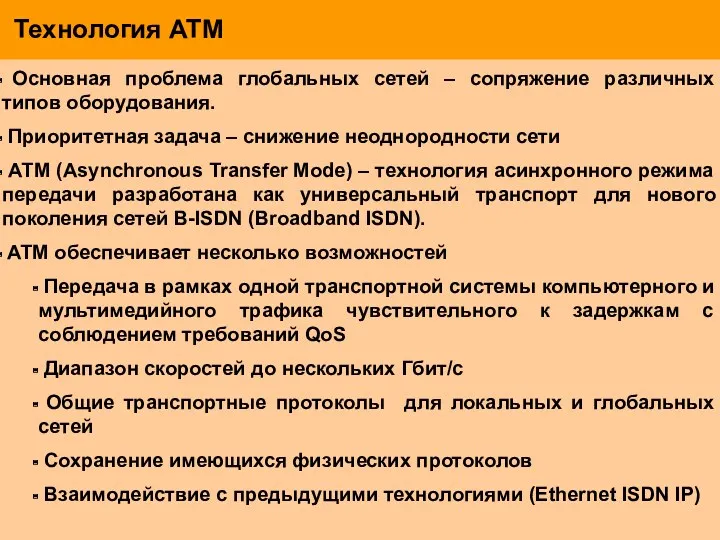 Технология АТМ Основная проблема глобальных сетей – сопряжение различных типов