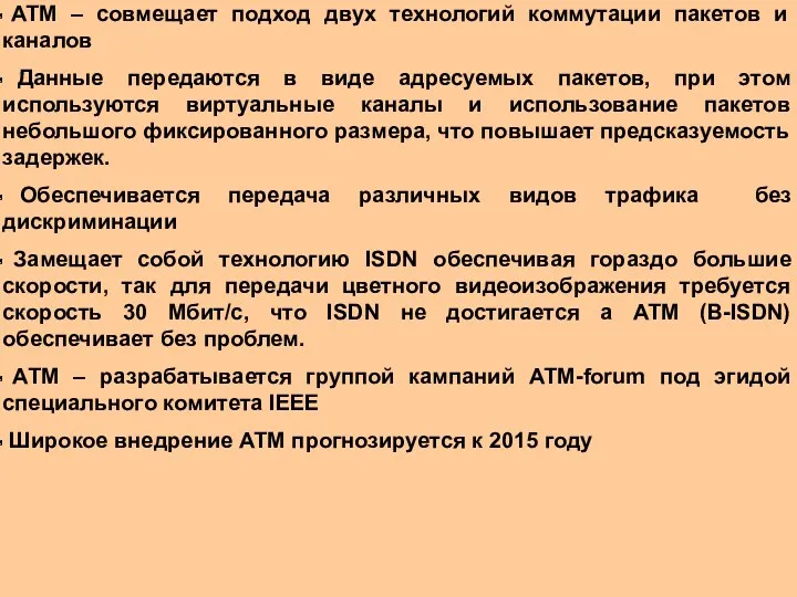 ATM – совмещает подход двух технологий коммутации пакетов и каналов