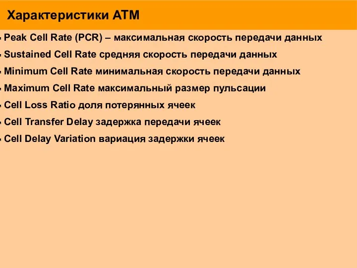 Характеристики АТМ Peak Cell Rate (PCR) – максимальная скорость передачи