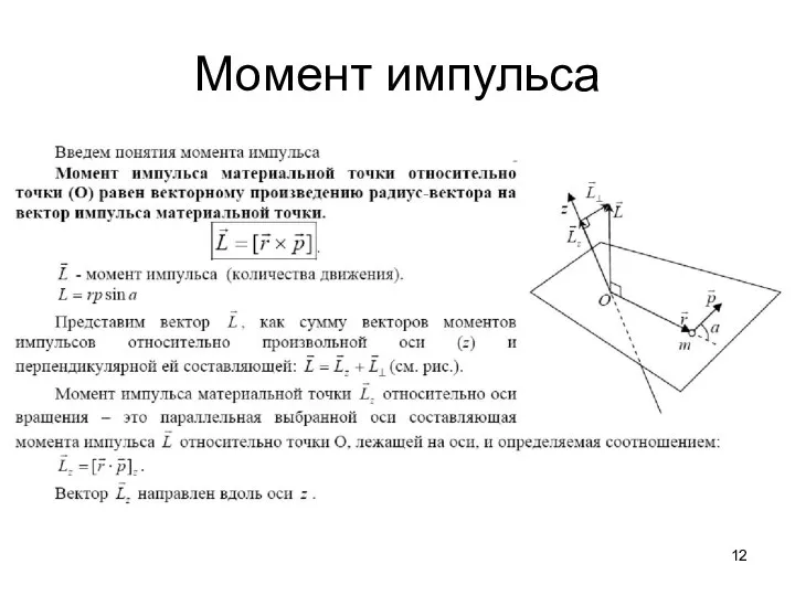 Момент импульса